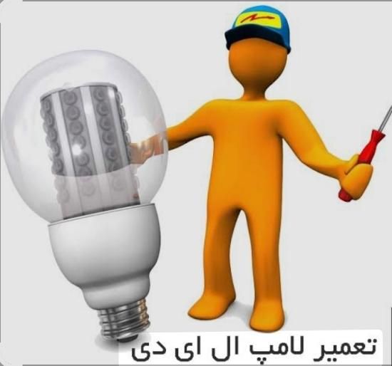 تعمیر انواع لامپ و پروژکتور با گارانتی|لامپ و چراغ|کرج, کمال‌شهر|دیوار