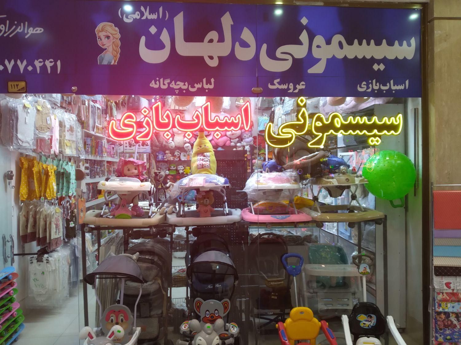 سیسمونی دلهان (اسلامی)|اسباب و اثاث بچه|گلبهار, |دیوار