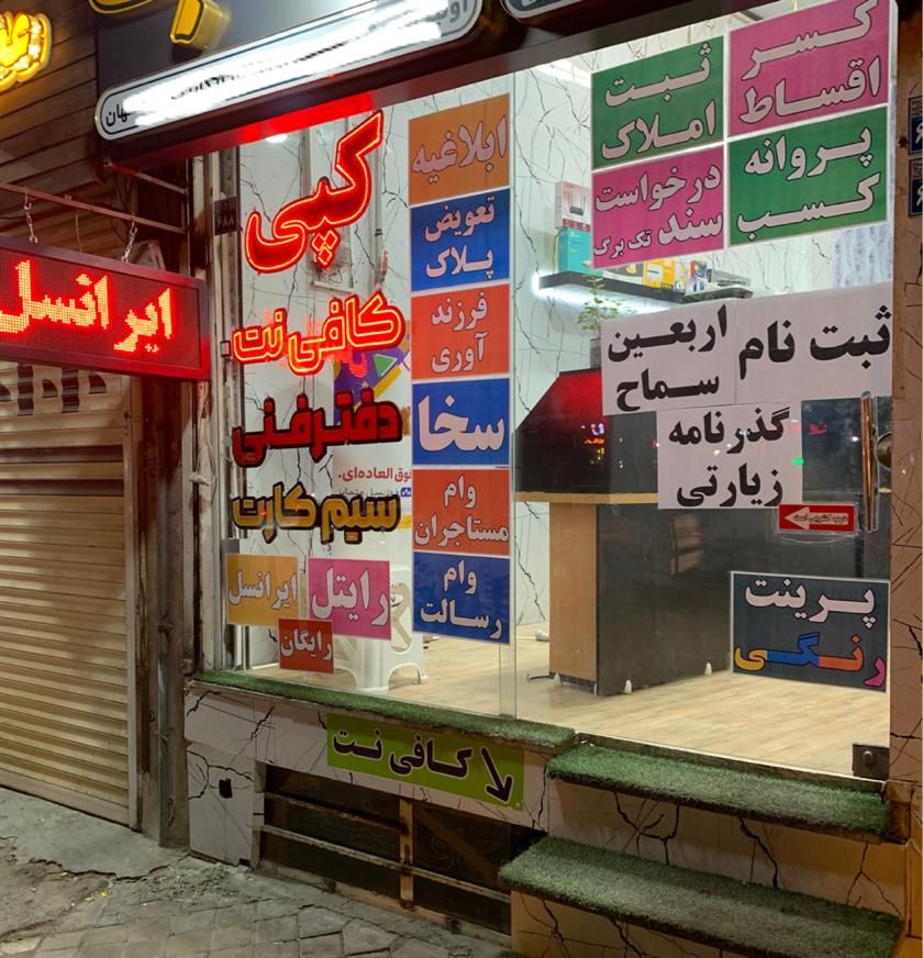 کافی نت ، امور اینترنتی و پرینت و کپی|خدمات رایانه‌ای و موبایل|اصفهان, همدانیان|دیوار
