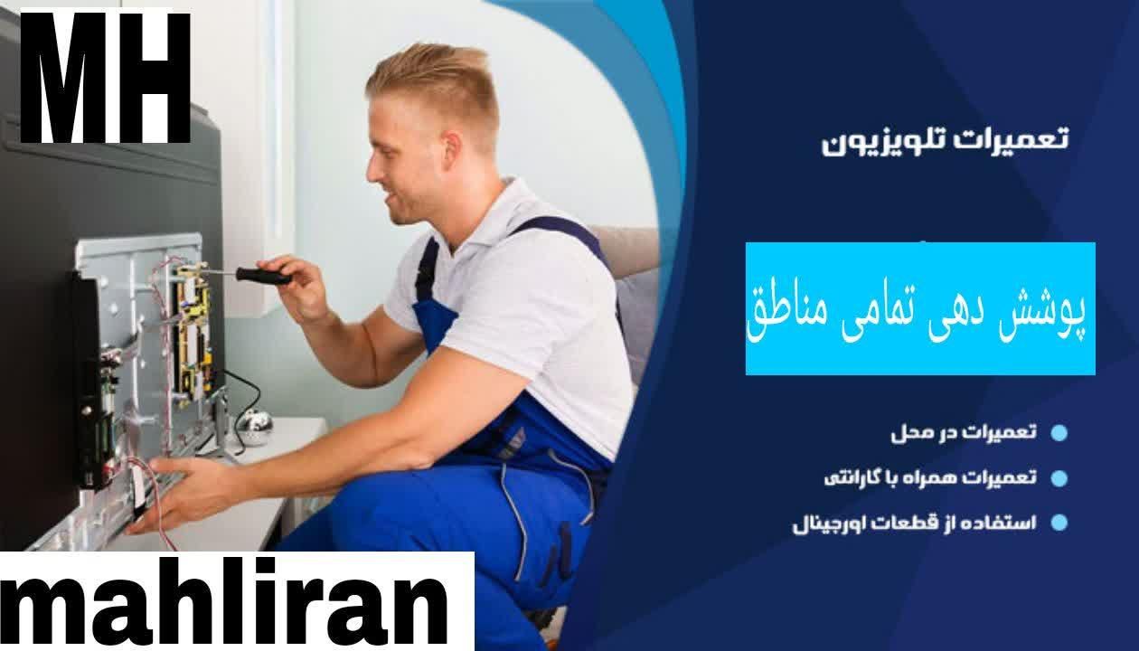 تعمیرکار/تعمیر/تعمیرات تلویزیون در محل/منزل|خدمات پیشه و مهارت|تهران, پاسداران|دیوار