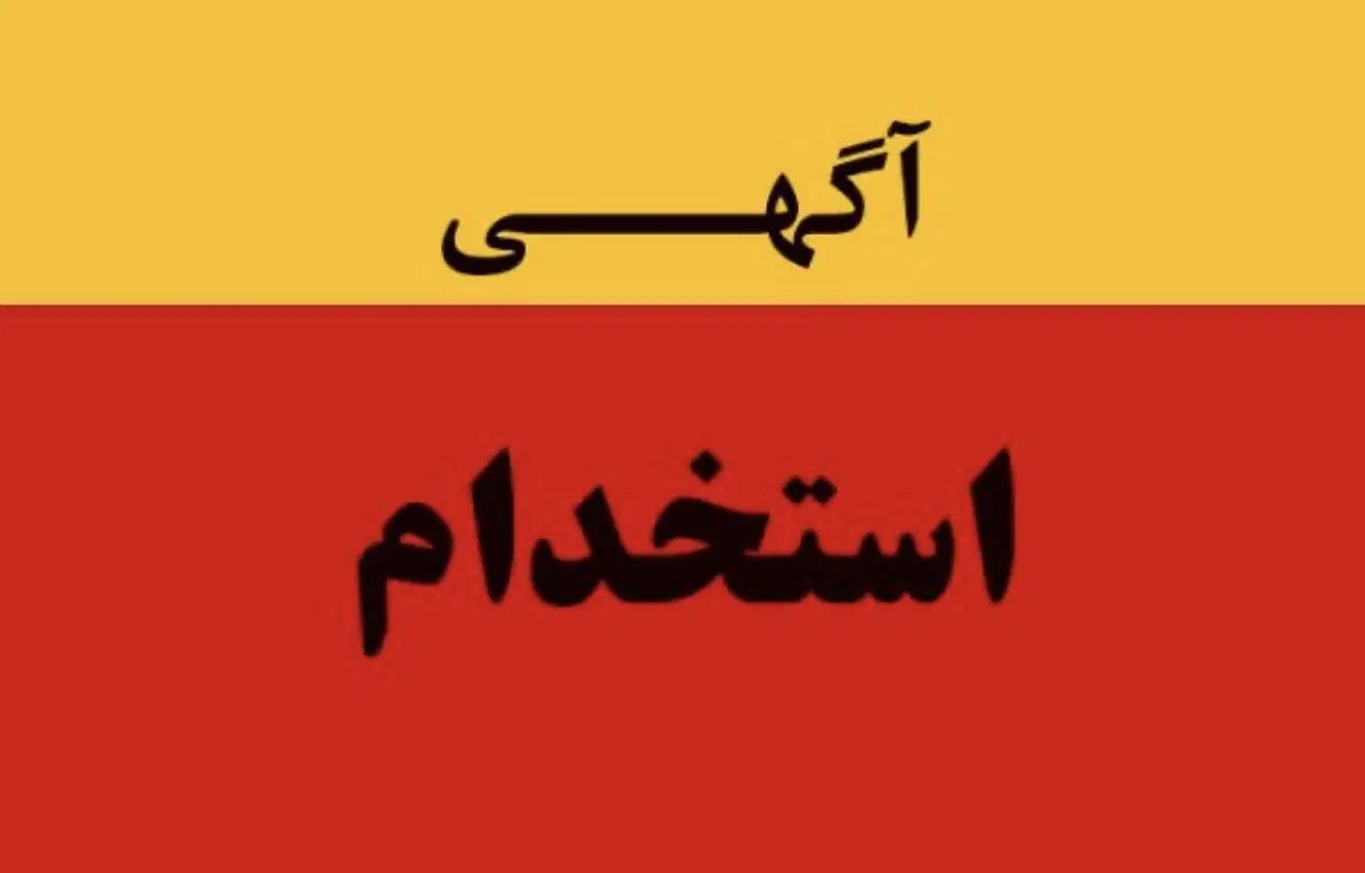 استخدام انباردار|استخدام اداری و مدیریت|مشهد, شهرک صنعتی توس|دیوار
