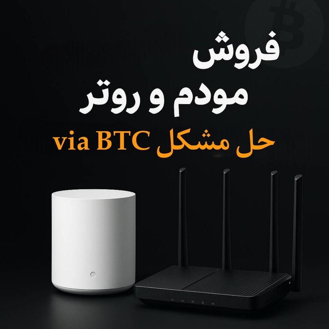 ماینر/فروش مودم و روتر اورجینال/پشتیبانی ماینینگ|مودم و تجهیزات شبکه|تهران, سهروردی|دیوار