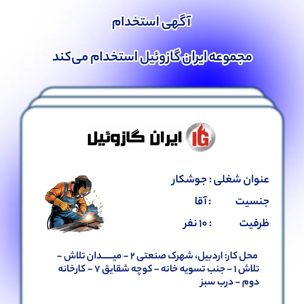 استخدام جوشکار در مجموعه ایران گازوئیل|استخدام صنعتی، فنی، مهندسی|اردبیل, |دیوار