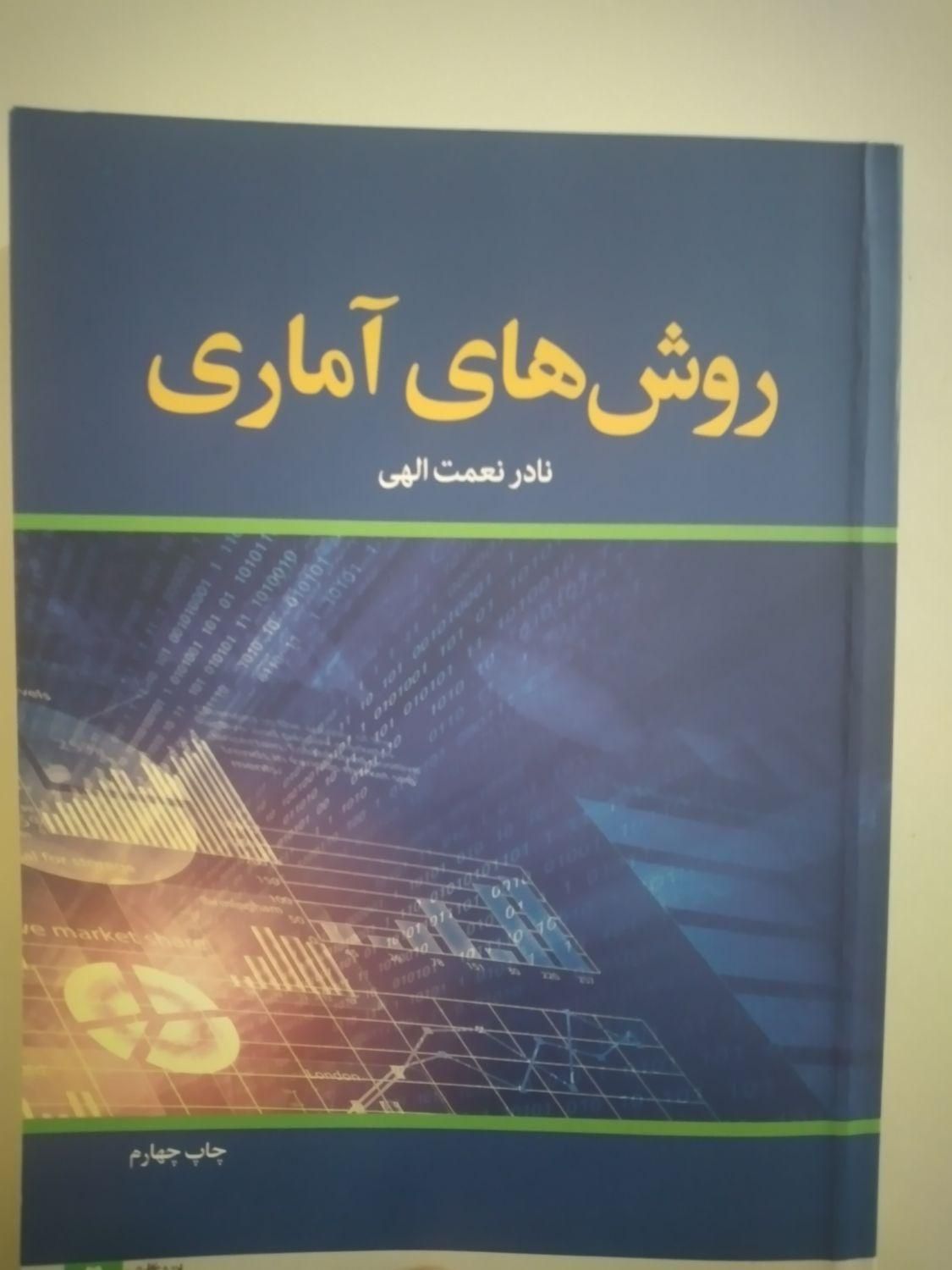 کتاب روش های آماری|کتاب و مجله آموزشی|تهران, سبلان|دیوار