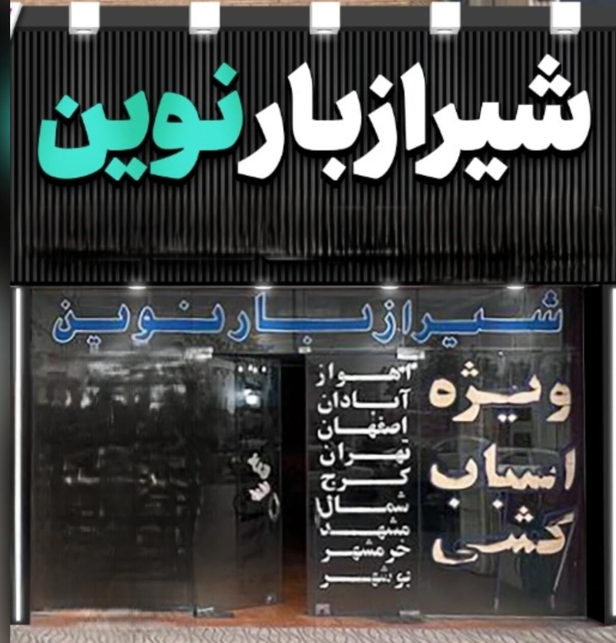 شیرازبار نوین((تضمینی و بدون انعام))|خدمات حمل و نقل|شیراز, فرهنگ شهر|دیوار