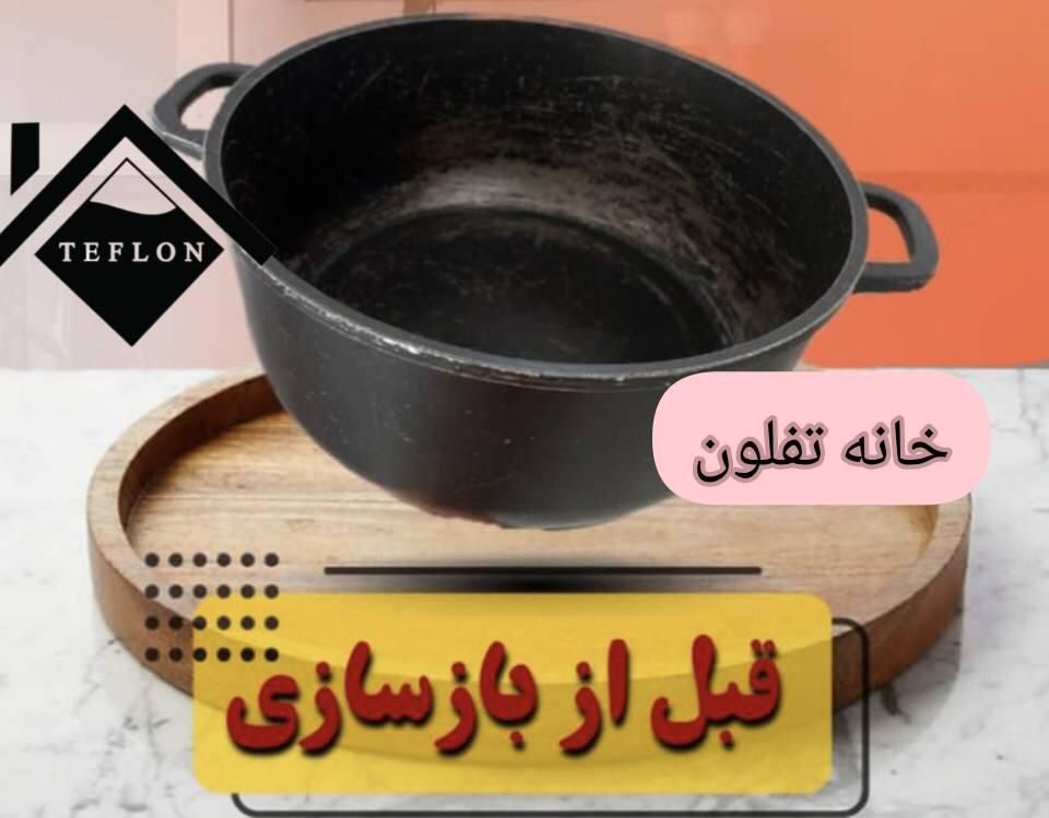 بازسازی ظروف تفلون با دوسال ضمانت|خدمات پیشه و مهارت|شیراز, شهرک مهدیه|دیوار