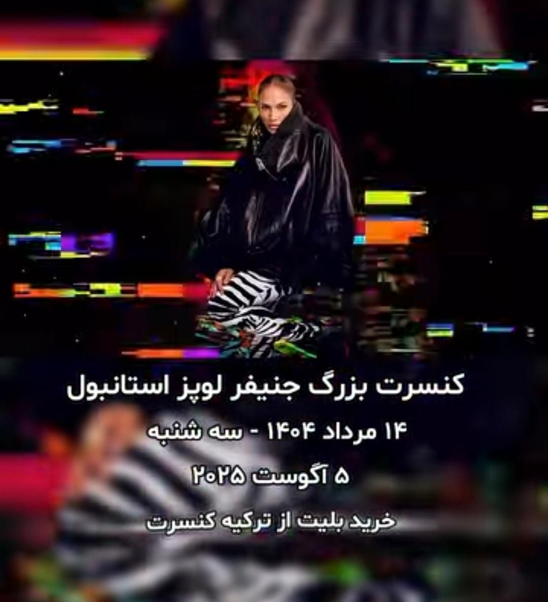 بلیط فستیوال جنیفر لوپز در استانبول|بلیت کنسرت|تهران, شهرک غرب|دیوار