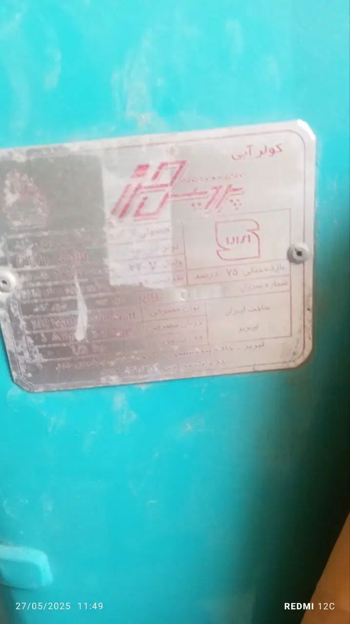 کولردرحدنوفقط‌۳ماه‌کارکرده۵هزارو۵۰۰|کولر گازی و فن‌کوئل|تهران, خاوران|دیوار