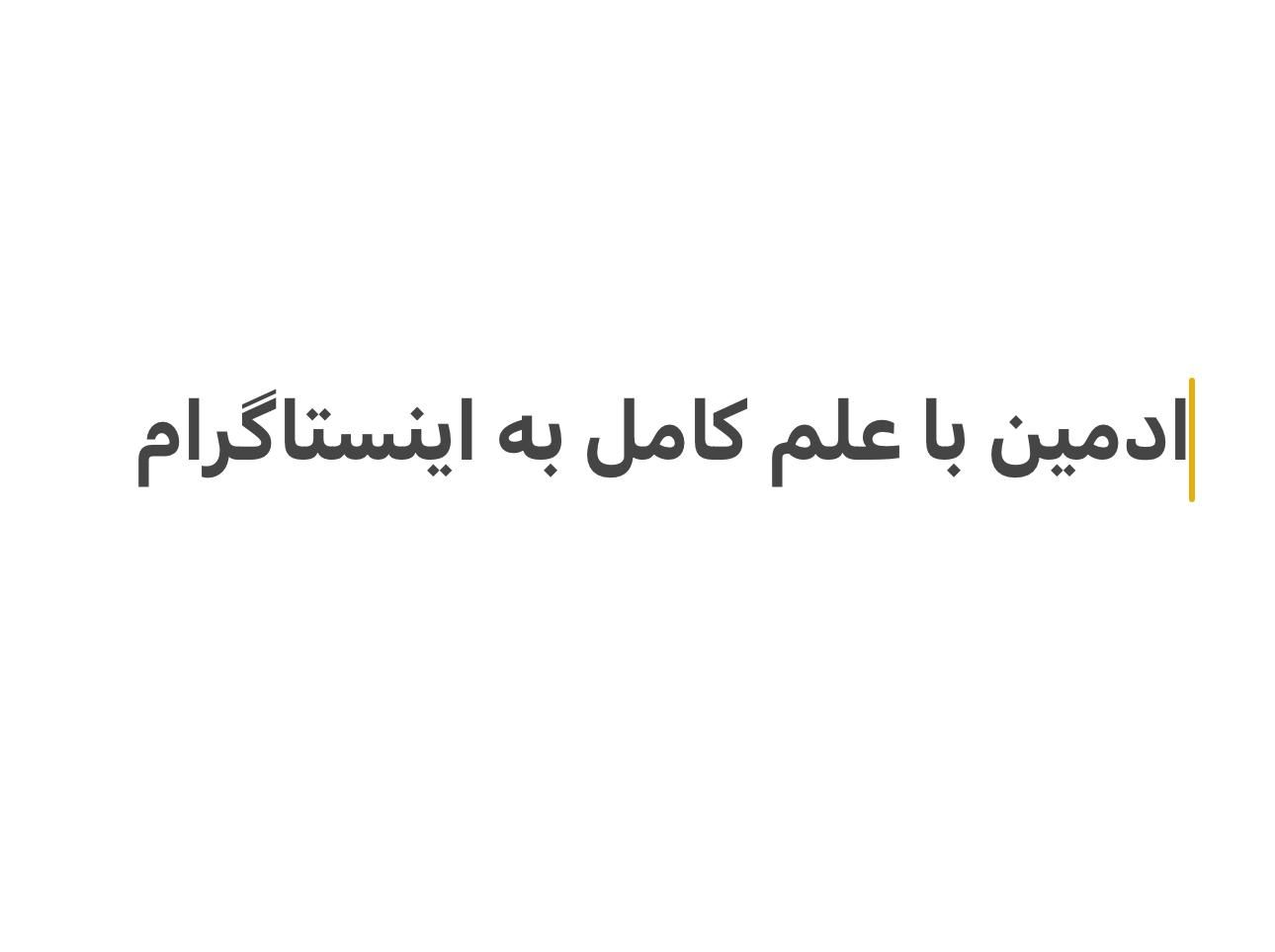 ادمین اینستاگرام برای مطب(غیرزیبایی)|استخدام رایانه و فناوری اطلاعات|بجنورد, |دیوار