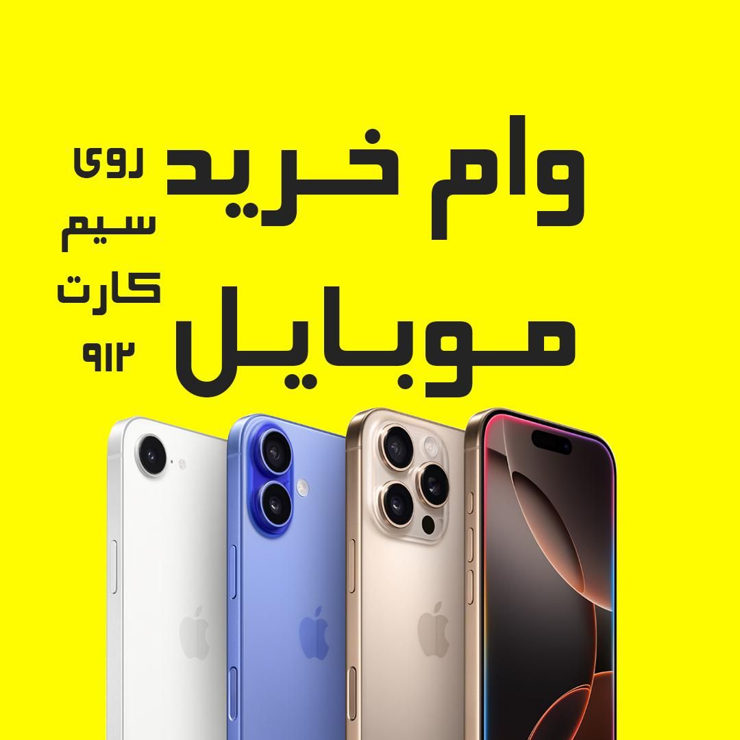 وام خرید موبایل روی سیم کارت 912|موبایل|تهران, دزاشیب|دیوار