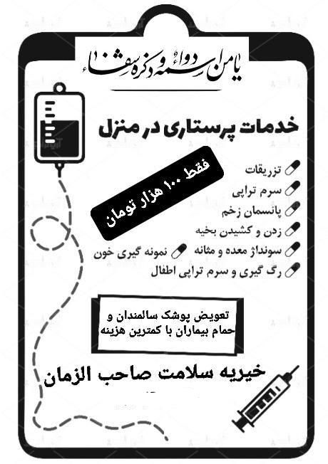 خدمات پرستاری در منزل فقط ۲۰۰(خیریه صاحب الزمان)|خدمات آرایشگری و زیبایی|کاشان, گارزگاه|دیوار