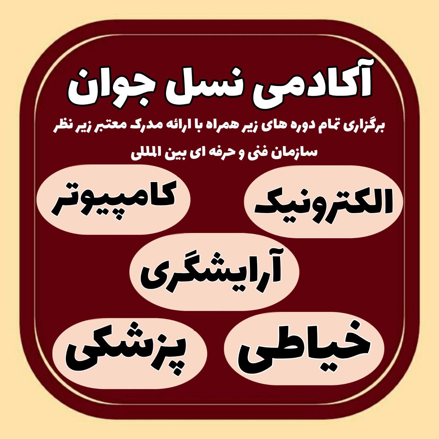 آموزشگاه نسل جوان آموزش کامپیوتر بامدرک بین المللی|خدمات آموزشی|اهواز, کوروش|دیوار