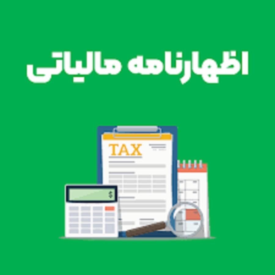 رد کردن صحیح اظهارنامه مالیاتی،مشاوره و بستن حساب|خدمات مالی، حسابداری، بیمه|تهران, گلستان (شهرک راه آهن)|دیوار