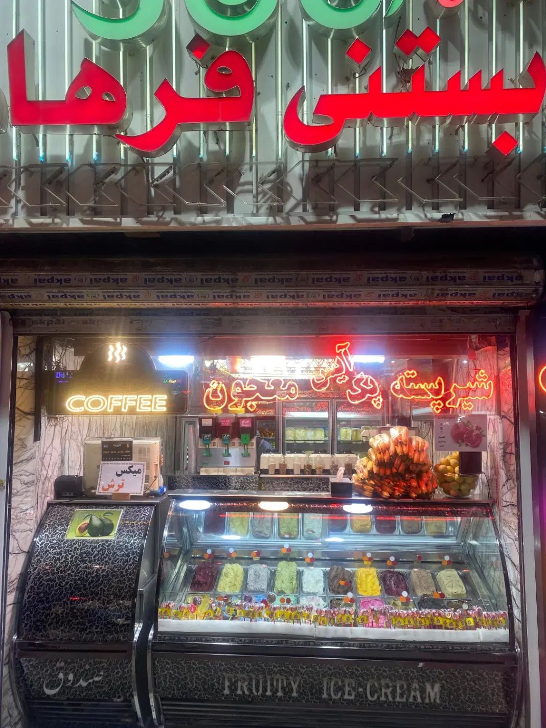 کارگر وارد ابمیوه بستنی|استخدام خدمات فروشگاه و رستوران|تهران, پونک|دیوار