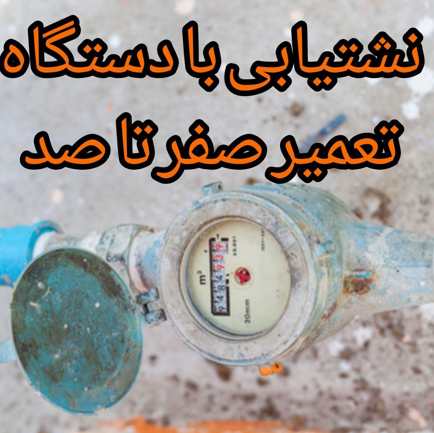 نشت‌یابی‌ بادستگاه هوشمند باتعمیر صفر‌تا‌صد نشتیاب|خدمات پیشه و مهارت|سهند, |دیوار