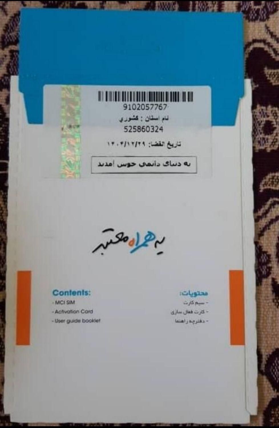 سیم کارت دائمی همراه اول 09102057767|سیمکارت|ری, عباسآباد|دیوار