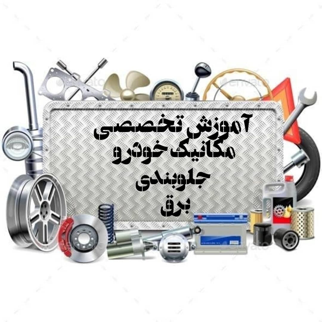 آموزش حرفه ای تعمیر خودرو از صفر تا صد|خدمات آموزشی|اهواز, کوی باهنر|دیوار