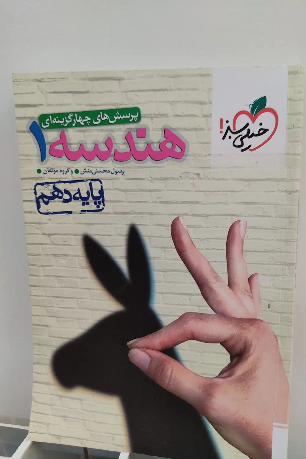 هندسه دهم( کاملا نو) مناسب بچه های پایه و کنکوری|کتاب و مجله آموزشی|اسلام‌شهر, مظفریه|دیوار