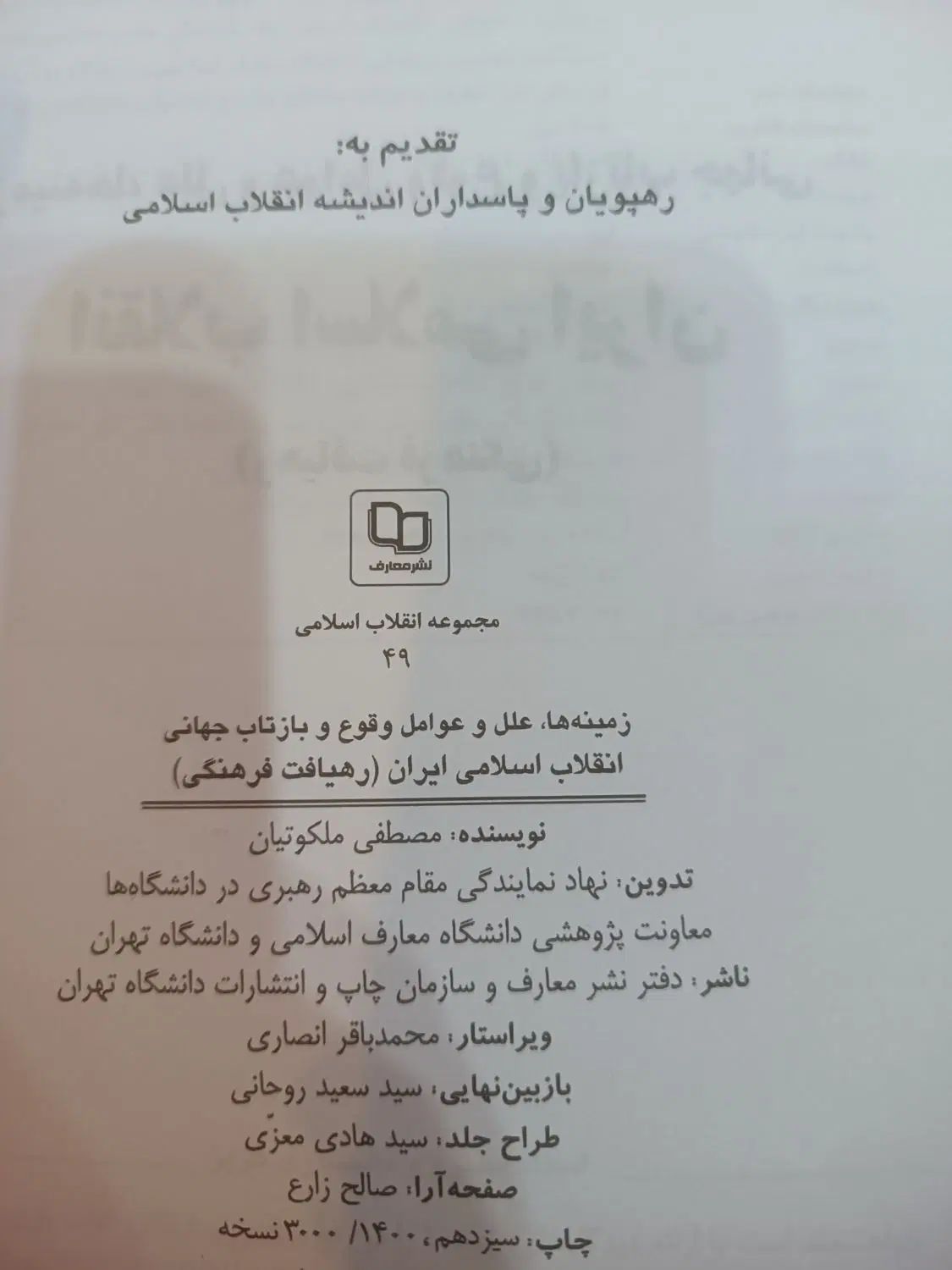 کتاب انقلاب اسلامی ایران ملکوتیان|کتاب و مجله مذهبی|مشهد, فارغ التحصیلان|دیوار
