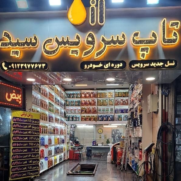 تعویض روغن به قیمت روی جلد (دولتی)|خدمات موتور و ماشین|تهران, جیحون|دیوار