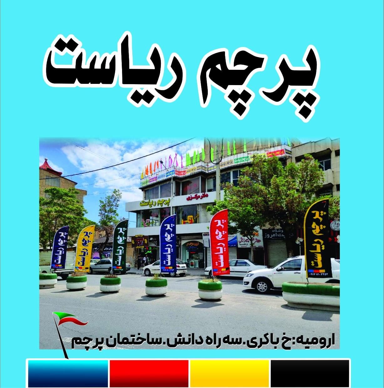 پرچم ریاست.مرکز تخصصی تولید ساحلی.تبلیغاتی|خدمات پیشه و مهارت|ارومیه, |دیوار