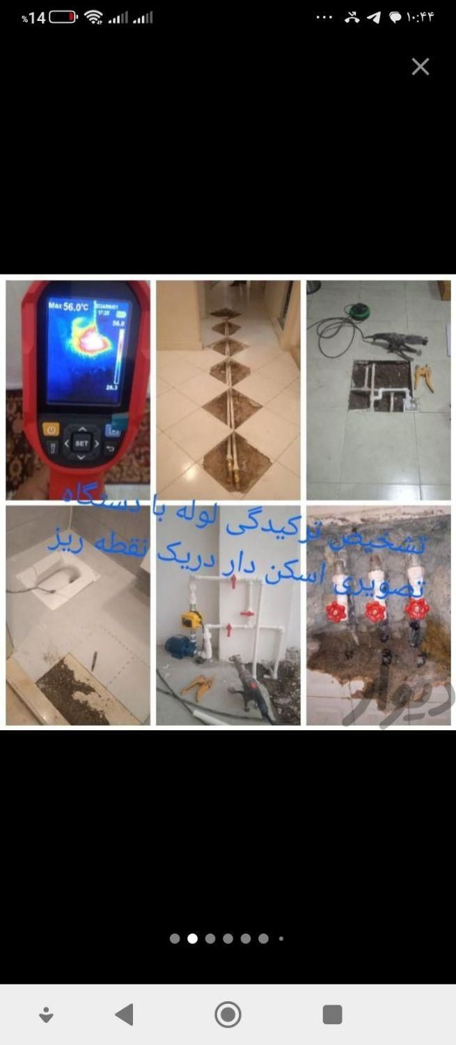 رفع نم و رطوبت و تشخیص ترکیدگی لوله کشی آب|خدمات پیشه و مهارت|تهران, آهنگ|دیوار