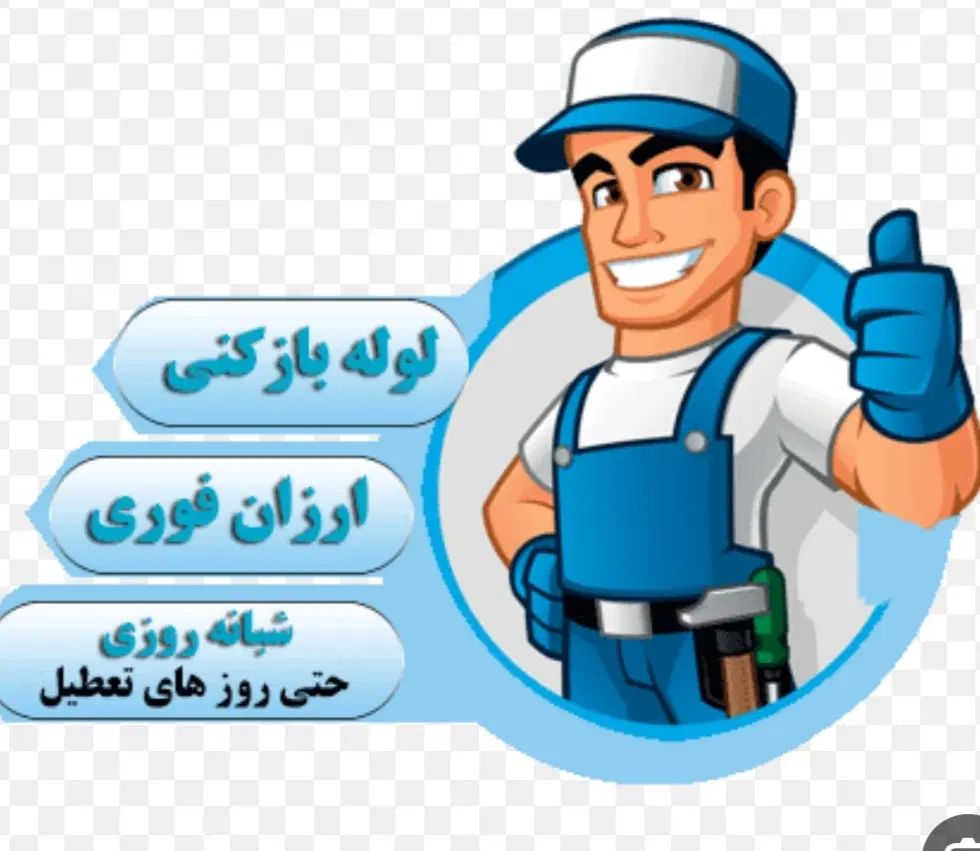 چاه بازکن فنرزنی دولتی تضمینی ارزان فاضلاب بازکردن|خدمات پیشه و مهارت|یزد, |دیوار