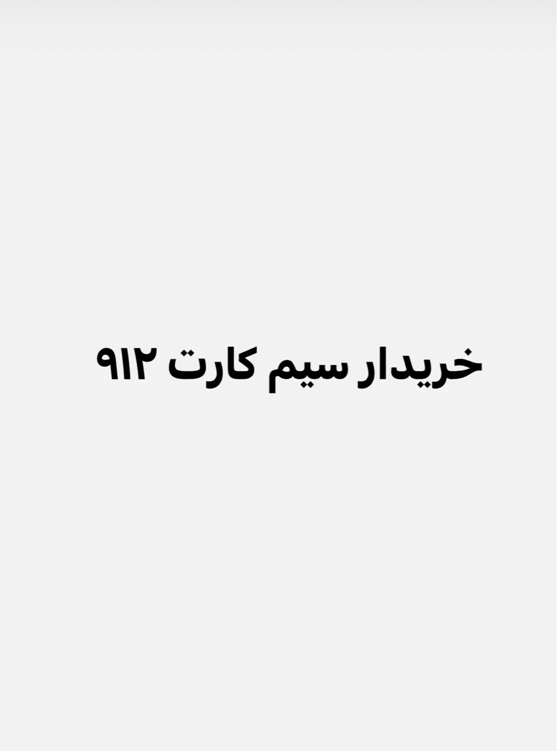 خریدار سیم کارت 0912|خدمات رایانه‌ای و موبایل|تهران, استاد معین|دیوار