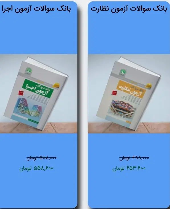 بانک سوالات آزمون نظارت و آزمون اجرا سری عمران|کتاب و مجله آموزشی|اصفهان, شهرک کاوه|دیوار