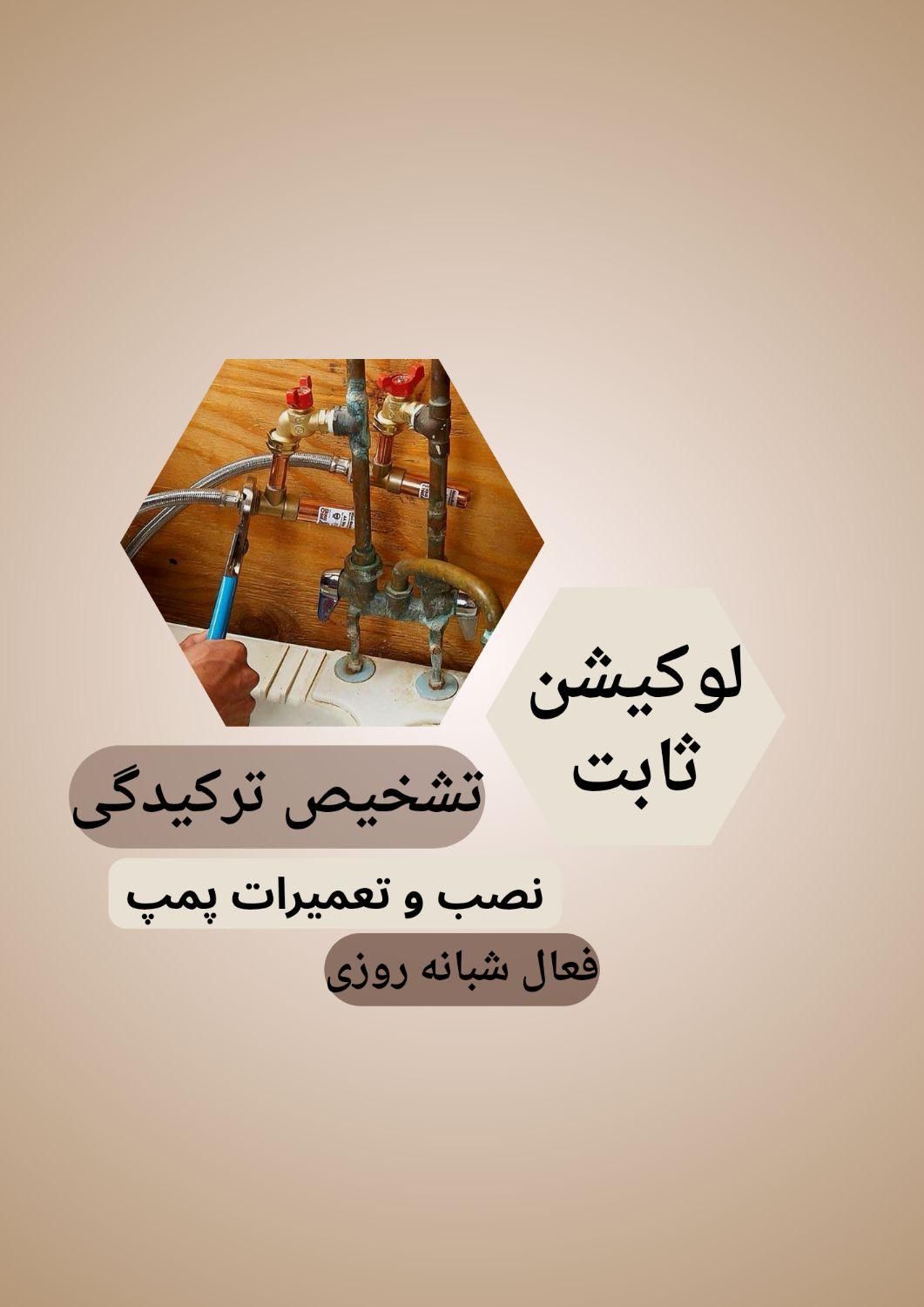 لوله کشی آب و فاضلاب تشخیص ترکیدگی پمپ و تعمیرات|خدمات پیشه و مهارت|همدان, |دیوار