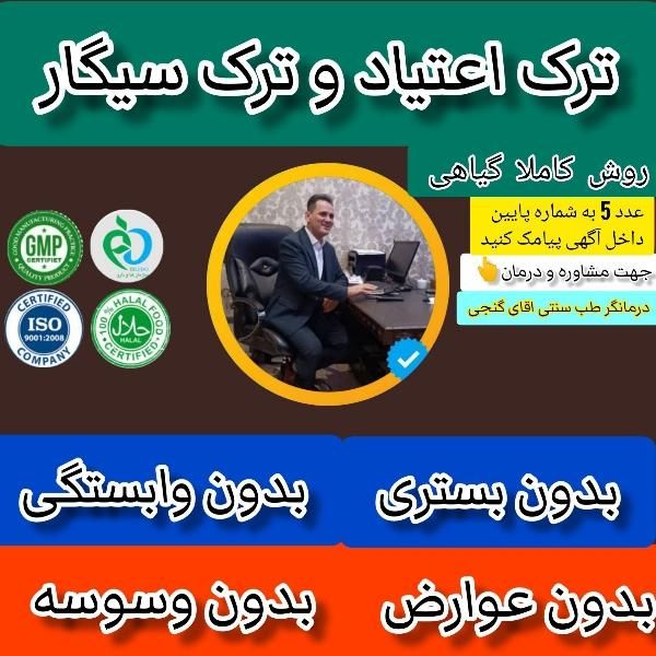 ترک اعتیاد و ترک سیگار با روش گیاهی|خدمات آرایشگری و زیبایی|بیرجند, |دیوار