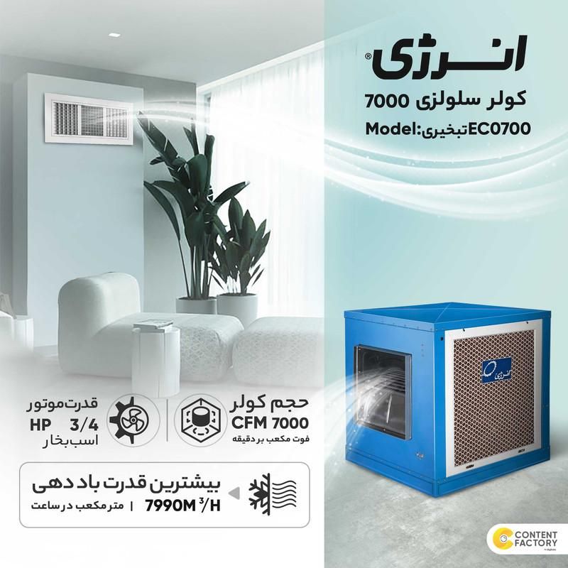 کولر آبی پوشال سلولزی 7000انرژی پنل دار|کولر آبی|تهران, بهارستان|دیوار