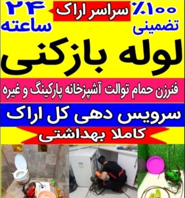 لوله بازکنی  ۲۴ساعته نشت یابی رسوب گیری لوله کشی|خدمات پیشه و مهارت|اراک, |دیوار