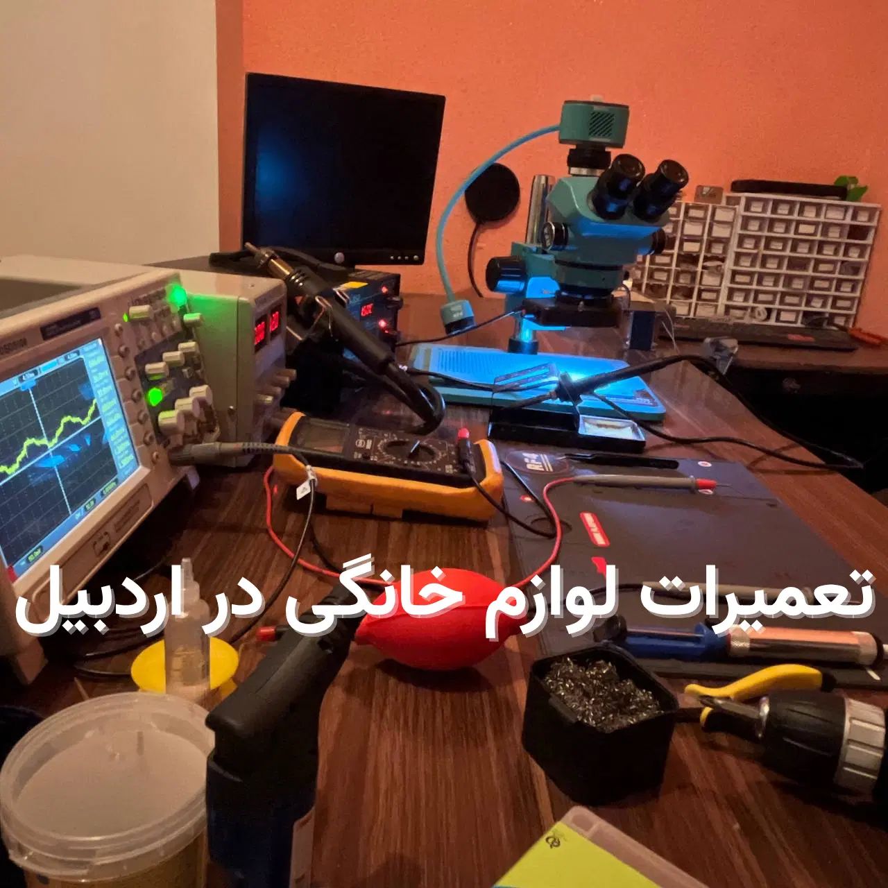 تعمیرات تخصصی لوازم خانگی و بردهای الکترونیکی|خدمات پیشه و مهارت|اردبیل, |دیوار