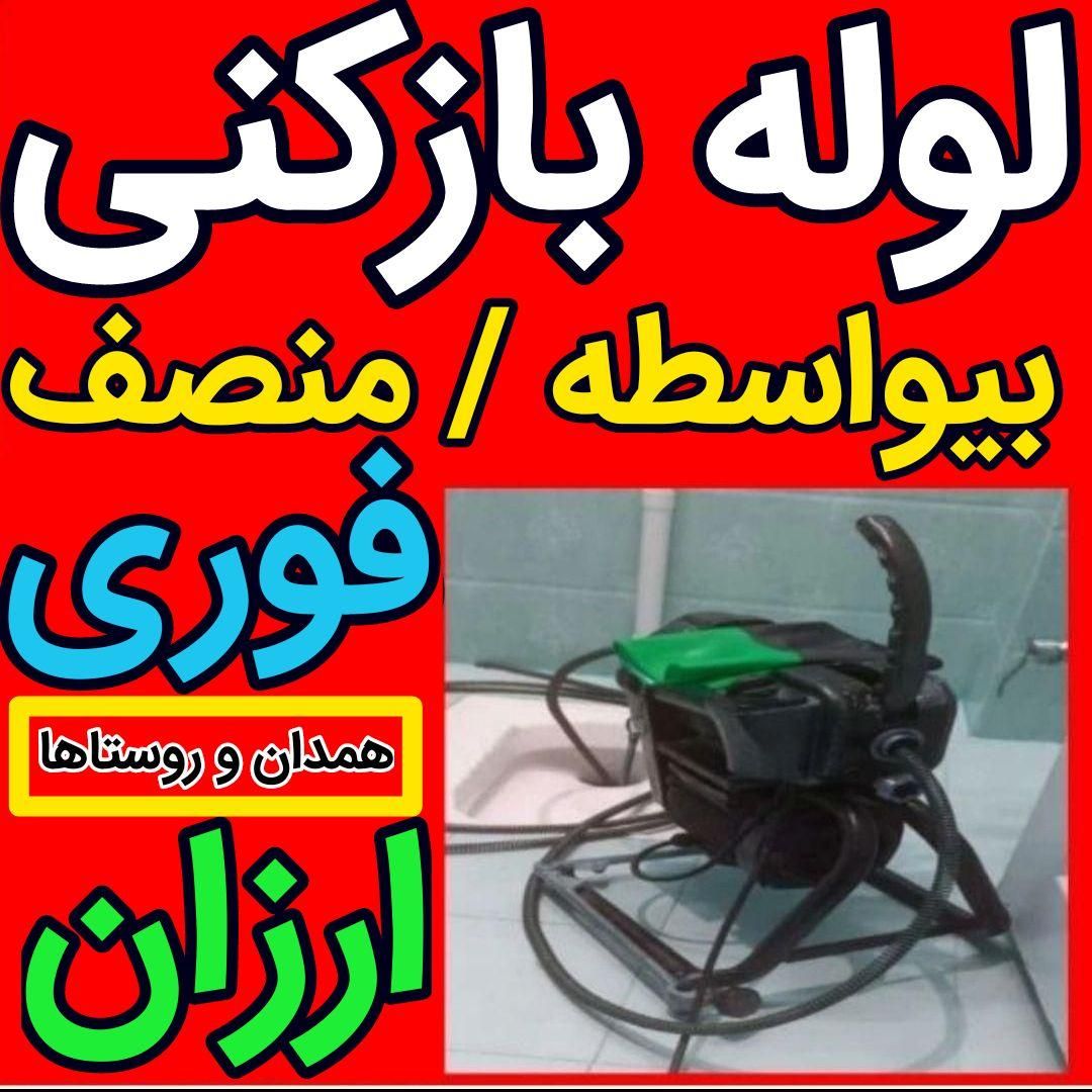 لوله‌بازکنی سهندهمدان‌ روستاهاتضمینیی‌ارزانترازهمه|خدمات پیشه و مهارت|همدان, |دیوار