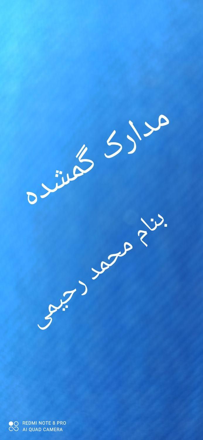 مدارک گمشده بنام محمد رحیمی|اشیا|سبزوار, پاسداران|دیوار
