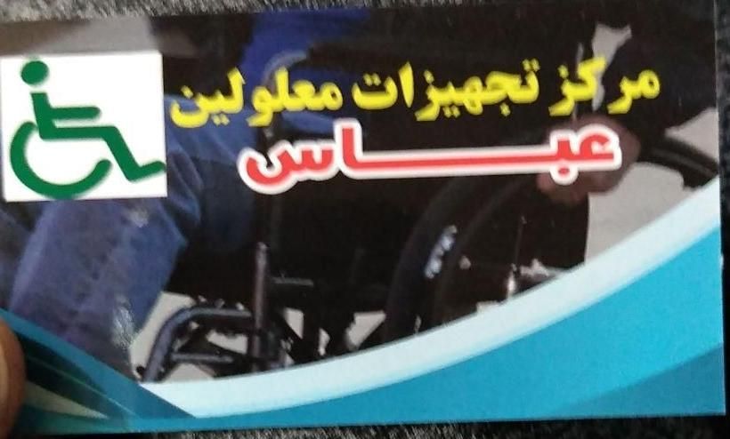 ویلچرفروشگاه تعمیرات تخصصی ویلچر خرید فروش|آرایشی، بهداشتی، درمانی|اهواز, فاز ۲ پادادشهر|دیوار