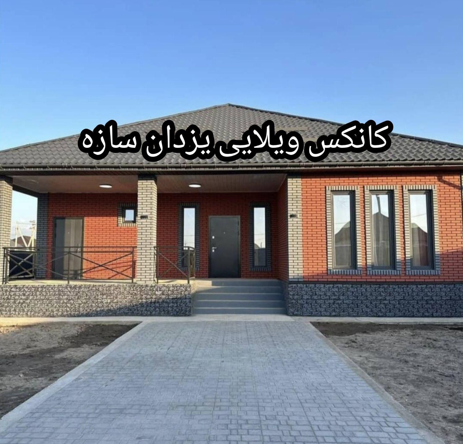 کانکس ویلایی نما آجر|مصالح و تجهیزات ساختمان|تهران, شهرک طالقانی|دیوار