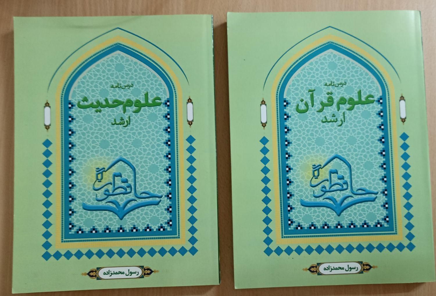 منابع ارشد علوم قرآن و‌ حدیث|کتاب و مجله آموزشی|قم, گلزار|دیوار
