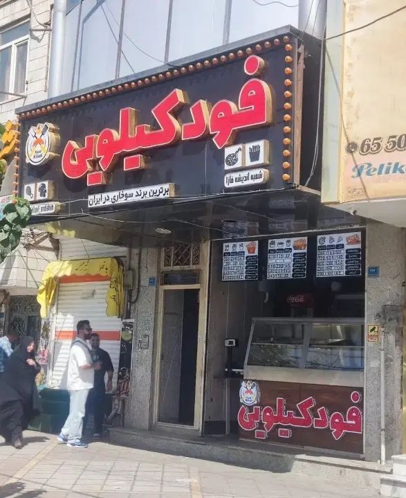 واگذاری ۰تا ۱۰۰سوخاری بابرندوتجهیزات|کافی‌شاپ و رستوران|اندیشه, اندیشه فاز ۱|دیوار