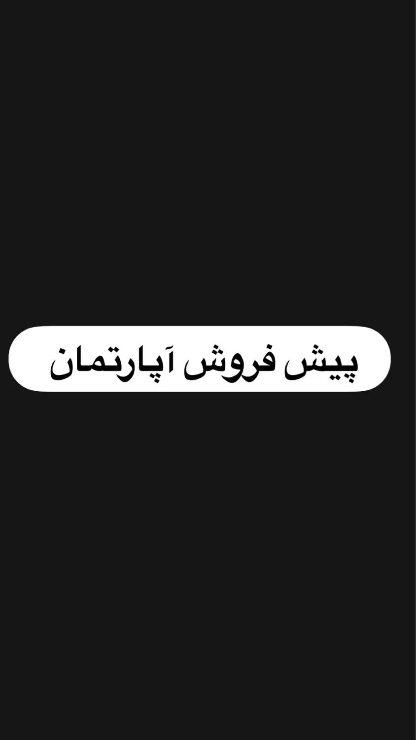 فروش و معاوضه واحد ۷۰متری نوساز بهترین منطقه|فروش آپارتمان|سیاهکل, |دیوار