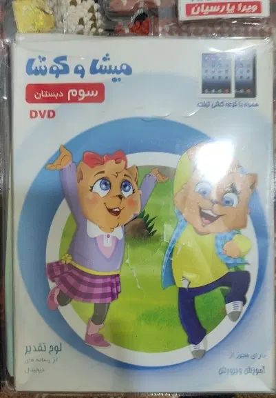 مجموعه CDهای آموزشی میشا و کوشا (سوم، چهارم، پنجم)|لوازم التحریر|مشهد, امیر|دیوار