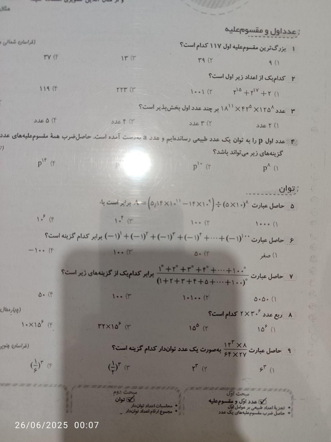 جزوه نمونه سوالات تیزهوشان نهم|کتاب و مجله آموزشی|اردبیل, |دیوار