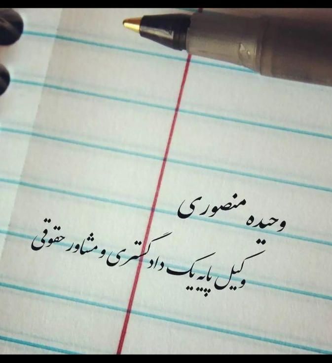 وکیل پایه یک دادگستری (قبول وکالت درکلیه زمینه ها)|خدمات مالی، حسابداری، بیمه|خرمآباد, |دیوار