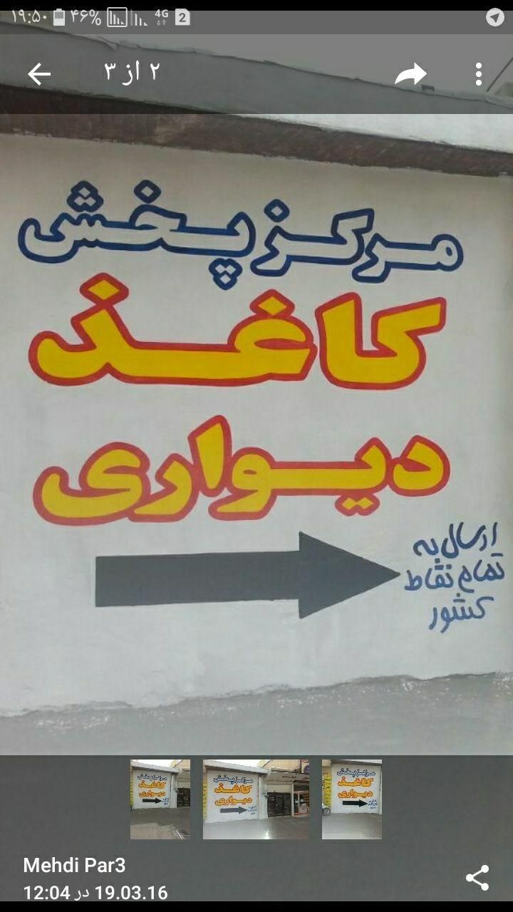 عمده و خرده فروشی کاغذدیواری در استان زنجان|خدمات پیشه و مهارت|زنجان, |دیوار