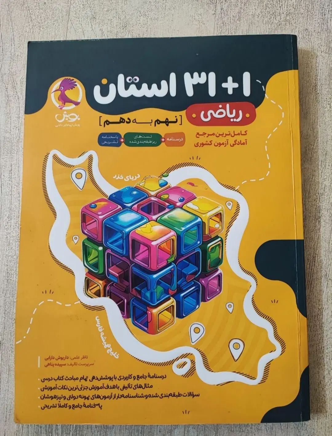 کتاب ریاضی تیزهوشان نهم به دهم ۳۲ استان سالم و نو|کتاب و مجله آموزشی|قرچک, میرزائی شمالی|دیوار