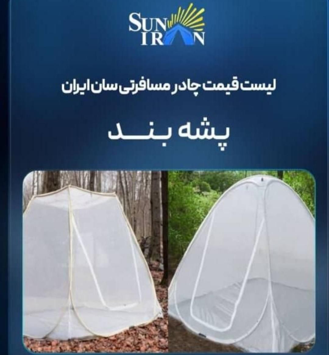 پشه بند مسافرتی ۸نفره برند سان ایران(آکبند)|کوهنوردی و کمپینگ|تهران, پیروزی|دیوار