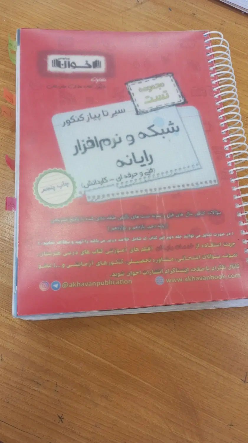 کتاب تست اخوان رشته کامپیوتر|کتاب و مجله آموزشی|مشهد, شیرودی|دیوار