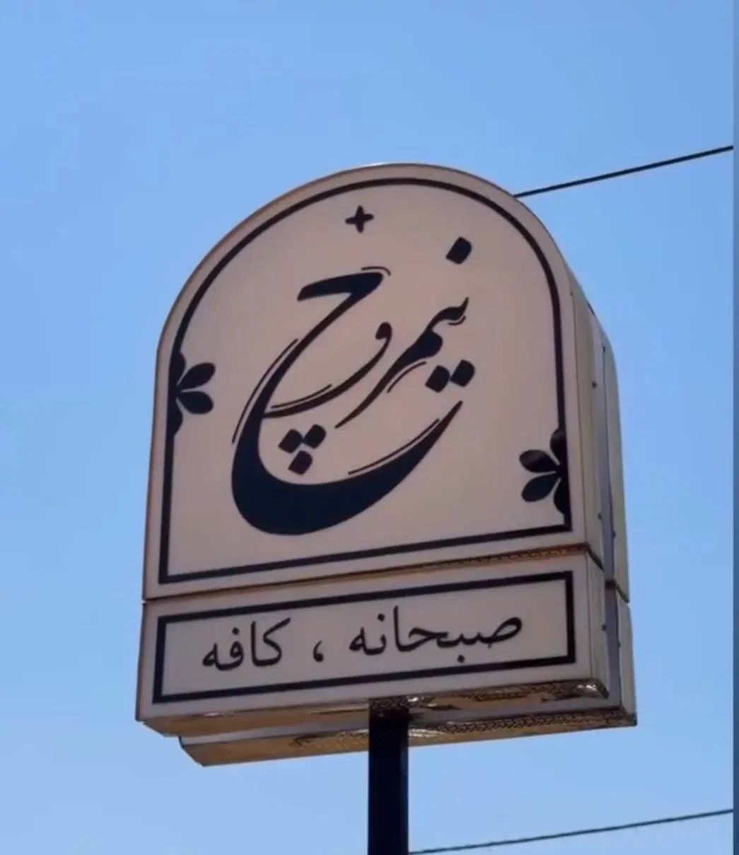 ویتر و سالندار کار در کافه رستوران تک شیفت|استخدام خدمات فروشگاه و رستوران|بندر انزلی, گلسرخ|دیوار