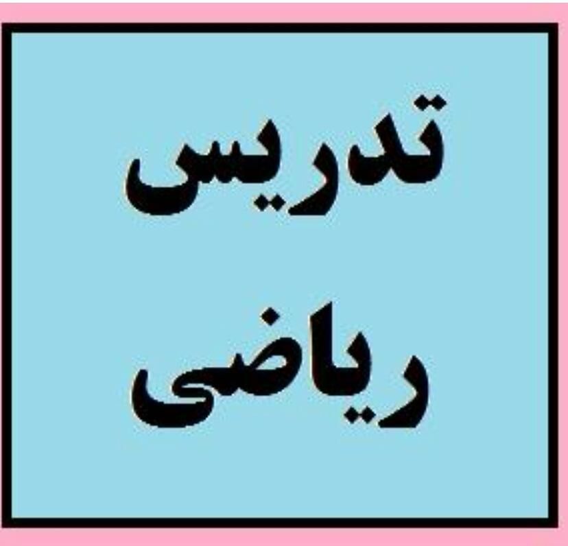 تدریس خصوصی ریاضی سوم تا هشتم در منزل شاگرد|خدمات آموزشی|زاهدان, |دیوار